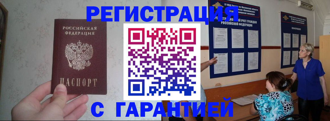 прописка в Белгороде